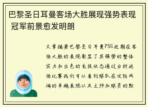 巴黎圣日耳曼客场大胜展现强势表现 冠军前景愈发明朗