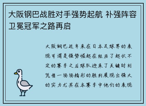 大阪钢巴战胜对手强势起航 补强阵容卫冕冠军之路再启