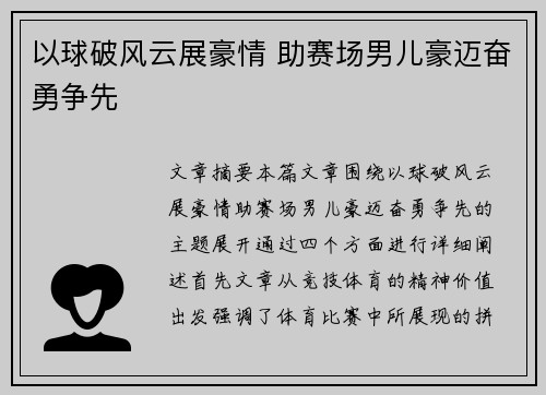 以球破风云展豪情 助赛场男儿豪迈奋勇争先