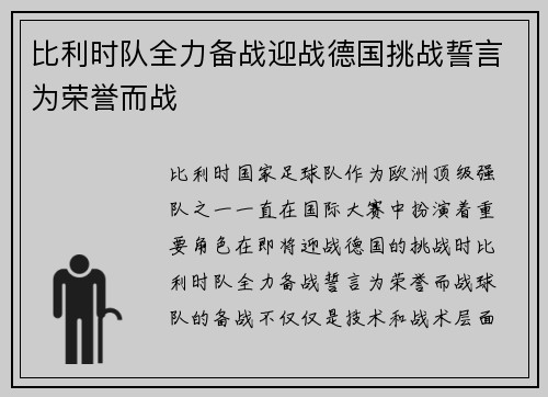 比利时队全力备战迎战德国挑战誓言为荣誉而战