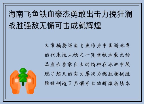 海南飞鱼铁血豪杰勇敢出击力挽狂澜战胜强敌无懈可击成就辉煌