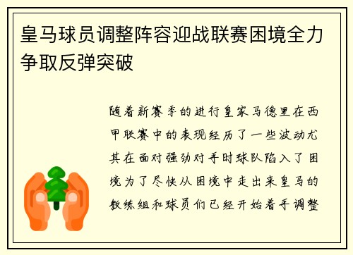 皇马球员调整阵容迎战联赛困境全力争取反弹突破