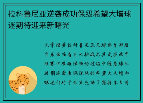 拉科鲁尼亚逆袭成功保级希望大增球迷期待迎来新曙光