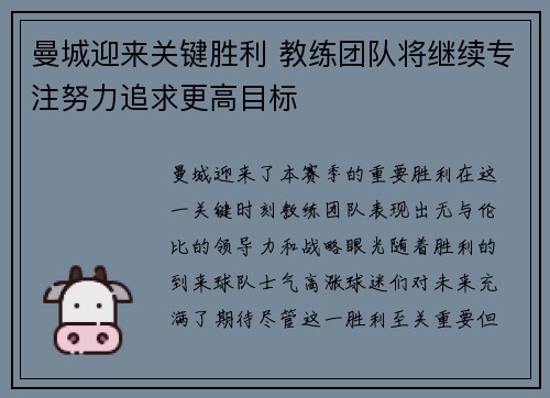 曼城迎来关键胜利 教练团队将继续专注努力追求更高目标