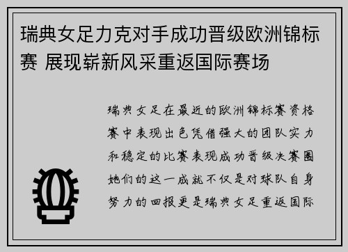 瑞典女足力克对手成功晋级欧洲锦标赛 展现崭新风采重返国际赛场