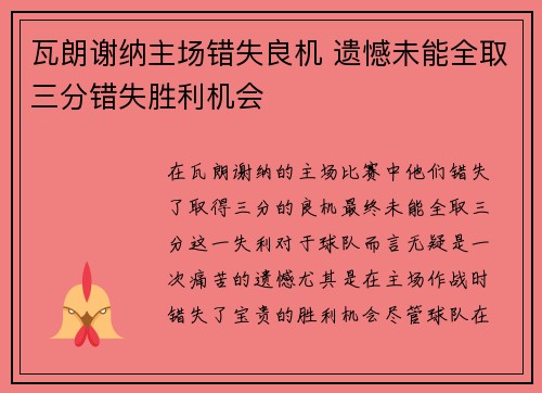 瓦朗谢纳主场错失良机 遗憾未能全取三分错失胜利机会