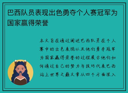 巴西队员表现出色勇夺个人赛冠军为国家赢得荣誉
