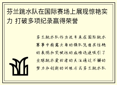 芬兰跳水队在国际赛场上展现惊艳实力 打破多项纪录赢得荣誉