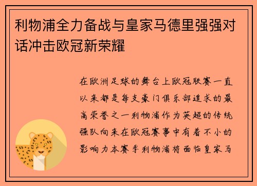 利物浦全力备战与皇家马德里强强对话冲击欧冠新荣耀