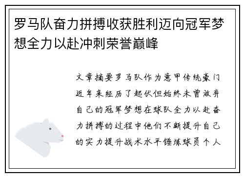 罗马队奋力拼搏收获胜利迈向冠军梦想全力以赴冲刺荣誉巅峰