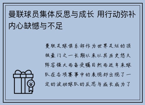 曼联球员集体反思与成长 用行动弥补内心缺憾与不足