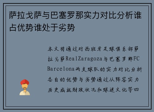 萨拉戈萨与巴塞罗那实力对比分析谁占优势谁处于劣势