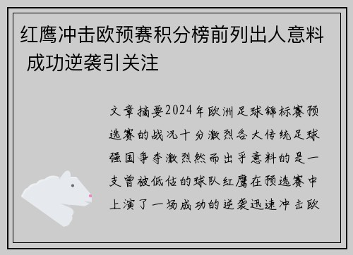 红鹰冲击欧预赛积分榜前列出人意料 成功逆袭引关注