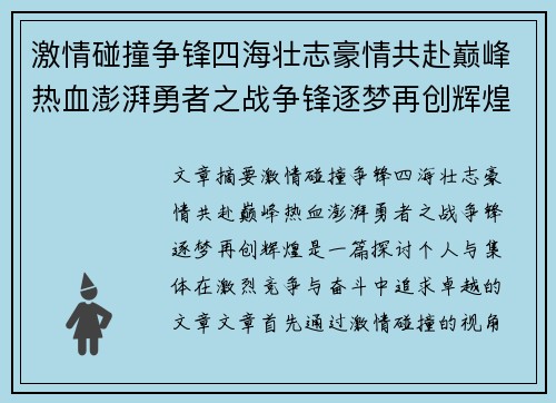 激情碰撞争锋四海壮志豪情共赴巅峰热血澎湃勇者之战争锋逐梦再创辉煌