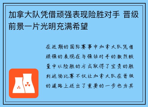 加拿大队凭借顽强表现险胜对手 晋级前景一片光明充满希望