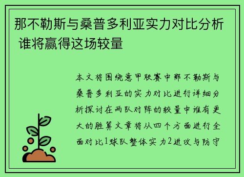 那不勒斯与桑普多利亚实力对比分析 谁将赢得这场较量