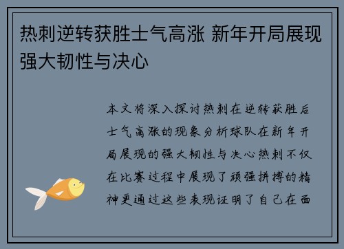 热刺逆转获胜士气高涨 新年开局展现强大韧性与决心