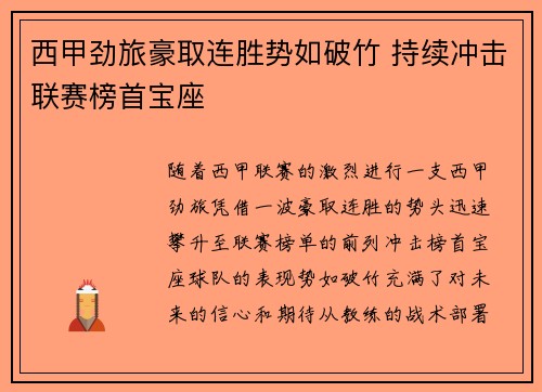 西甲劲旅豪取连胜势如破竹 持续冲击联赛榜首宝座