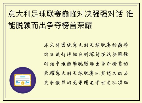 意大利足球联赛巅峰对决强强对话 谁能脱颖而出争夺榜首荣耀
