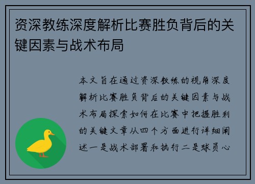 资深教练深度解析比赛胜负背后的关键因素与战术布局