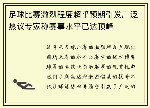 足球比赛激烈程度超乎预期引发广泛热议专家称赛事水平已达顶峰