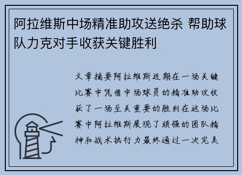 阿拉维斯中场精准助攻送绝杀 帮助球队力克对手收获关键胜利
