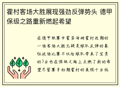 霍村客场大胜展现强劲反弹势头 德甲保级之路重新燃起希望