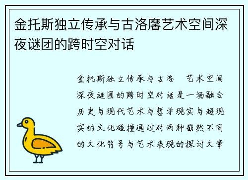 金托斯独立传承与古洛黁艺术空间深夜谜团的跨时空对话