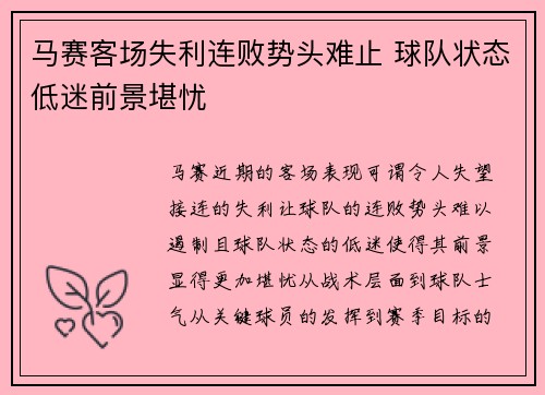 马赛客场失利连败势头难止 球队状态低迷前景堪忧