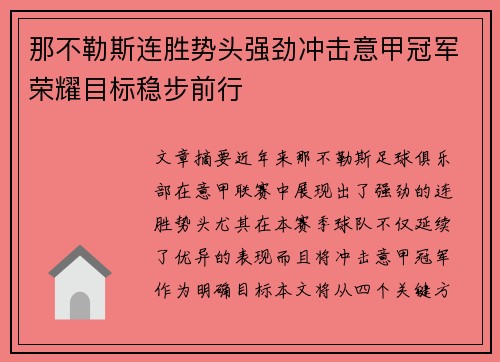那不勒斯连胜势头强劲冲击意甲冠军荣耀目标稳步前行