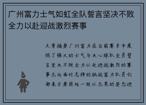 广州富力士气如虹全队誓言坚决不败全力以赴迎战激烈赛事
