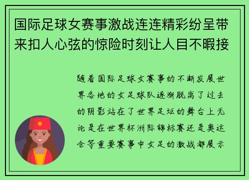 国际足球女赛事激战连连精彩纷呈带来扣人心弦的惊险时刻让人目不暇接