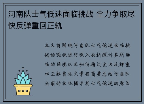 河南队士气低迷面临挑战 全力争取尽快反弹重回正轨