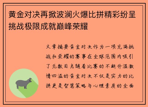 黄金对决再掀波澜火爆比拼精彩纷呈挑战极限成就巅峰荣耀