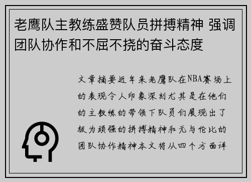 老鹰队主教练盛赞队员拼搏精神 强调团队协作和不屈不挠的奋斗态度