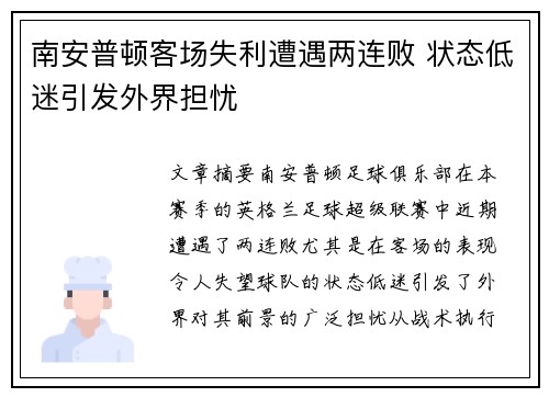 南安普顿客场失利遭遇两连败 状态低迷引发外界担忧