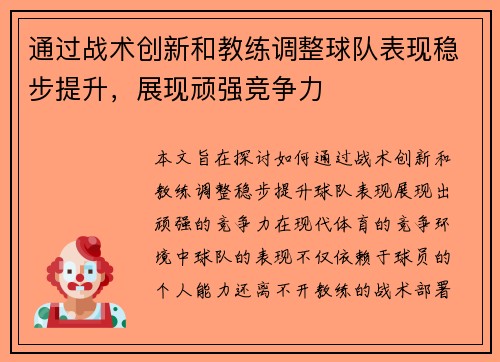 通过战术创新和教练调整球队表现稳步提升，展现顽强竞争力