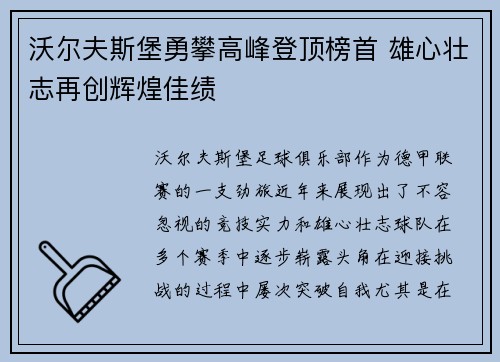 沃尔夫斯堡勇攀高峰登顶榜首 雄心壮志再创辉煌佳绩