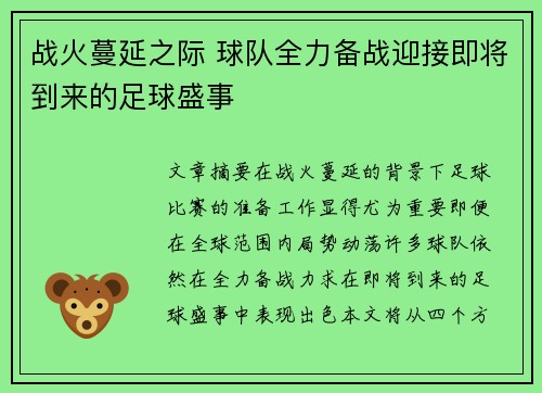 战火蔓延之际 球队全力备战迎接即将到来的足球盛事