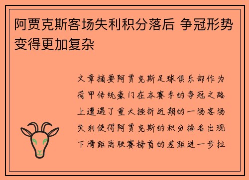 阿贾克斯客场失利积分落后 争冠形势变得更加复杂
