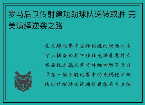 罗马后卫传射建功助球队逆转取胜 完美演绎逆袭之路