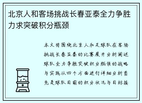 北京人和客场挑战长春亚泰全力争胜力求突破积分瓶颈