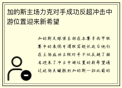 加的斯主场力克对手成功反超冲击中游位置迎来新希望