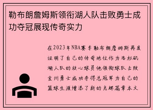勒布朗詹姆斯领衔湖人队击败勇士成功夺冠展现传奇实力