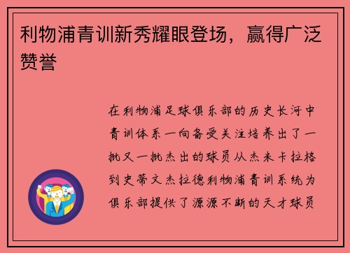 利物浦青训新秀耀眼登场，赢得广泛赞誉