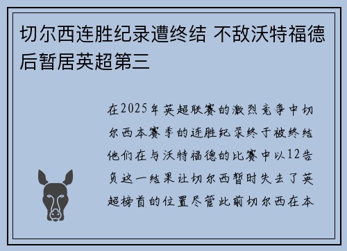 切尔西连胜纪录遭终结 不敌沃特福德后暂居英超第三