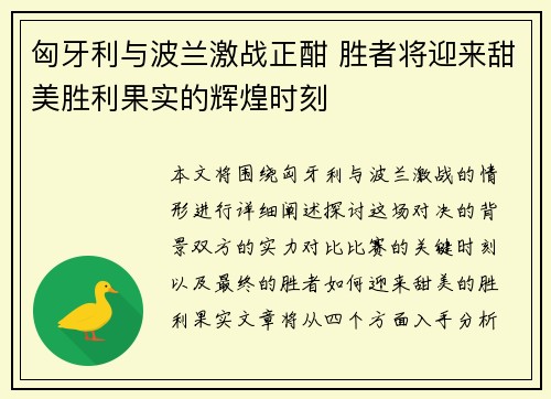 匈牙利与波兰激战正酣 胜者将迎来甜美胜利果实的辉煌时刻