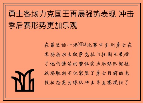 勇士客场力克国王再展强势表现 冲击季后赛形势更加乐观