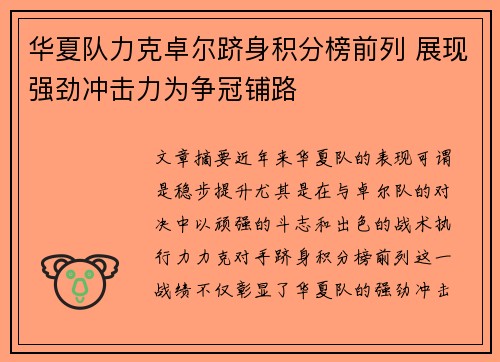 华夏队力克卓尔跻身积分榜前列 展现强劲冲击力为争冠铺路