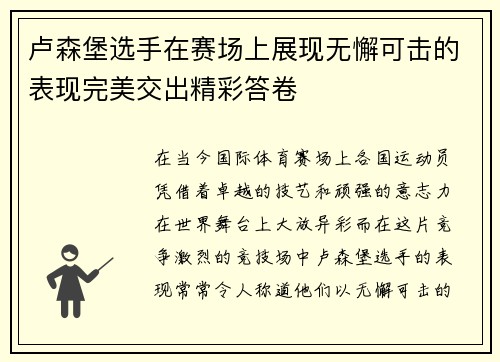 卢森堡选手在赛场上展现无懈可击的表现完美交出精彩答卷